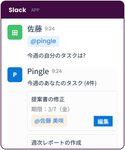 Slackでタスク確認